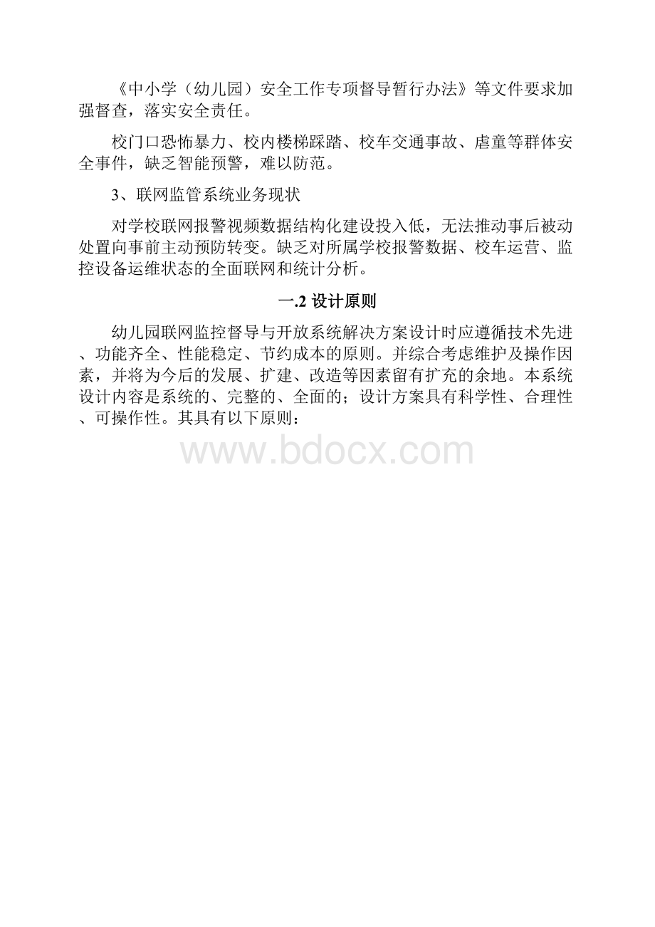 幼儿园联网监控督导与开放系统解决方案.docx_第3页