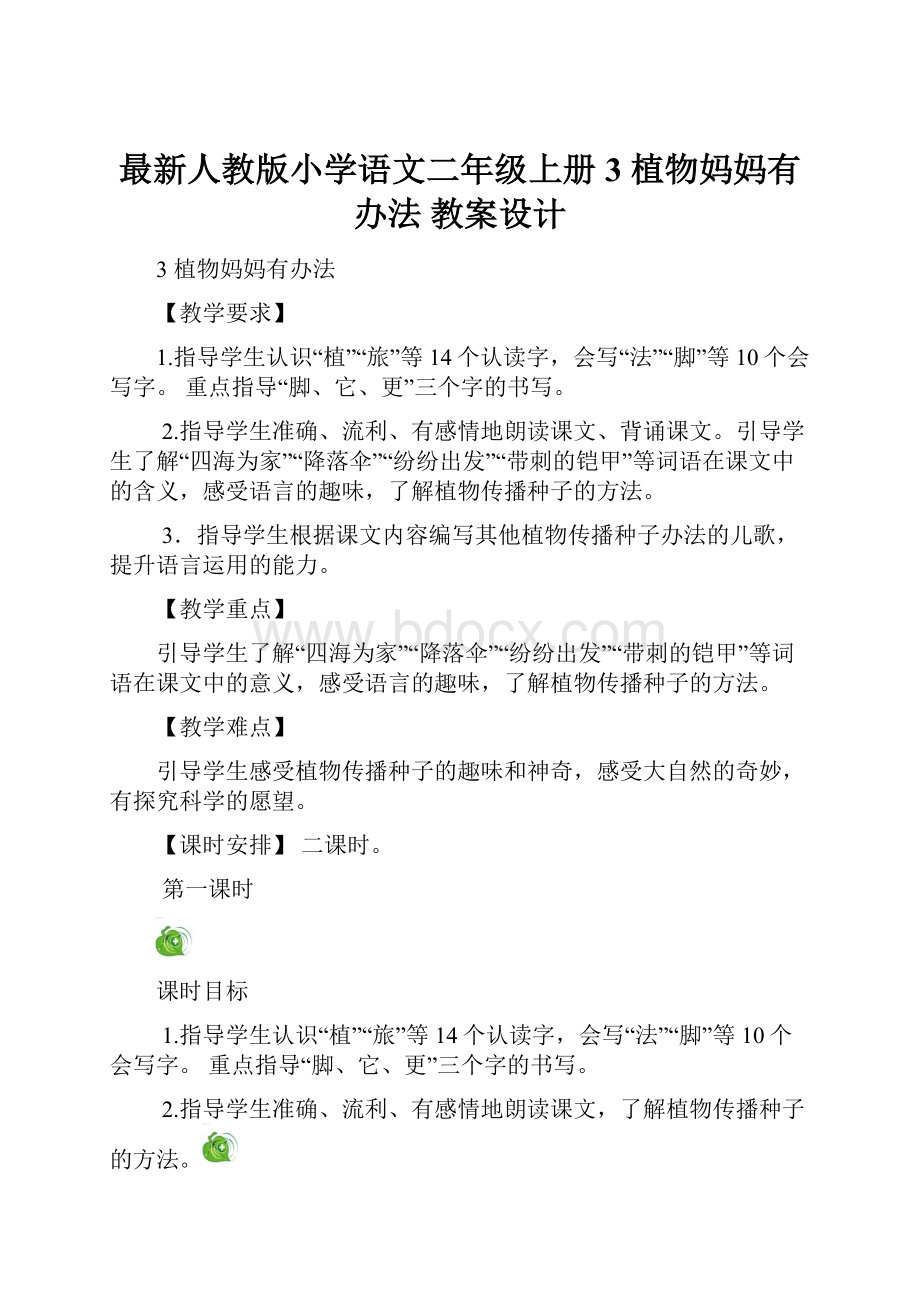 最新人教版小学语文二年级上册3 植物妈妈有办法 教案设计.docx