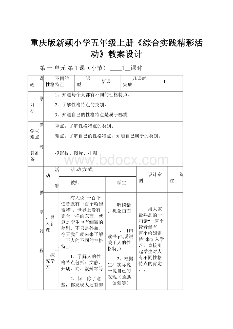 重庆版新颖小学五年级上册《综合实践精彩活动》教案设计.docx