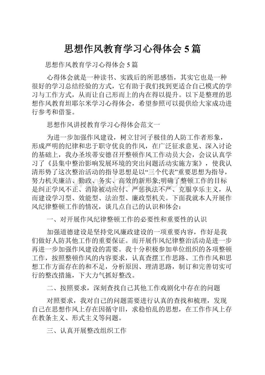 思想作风教育学习心得体会5篇.docx