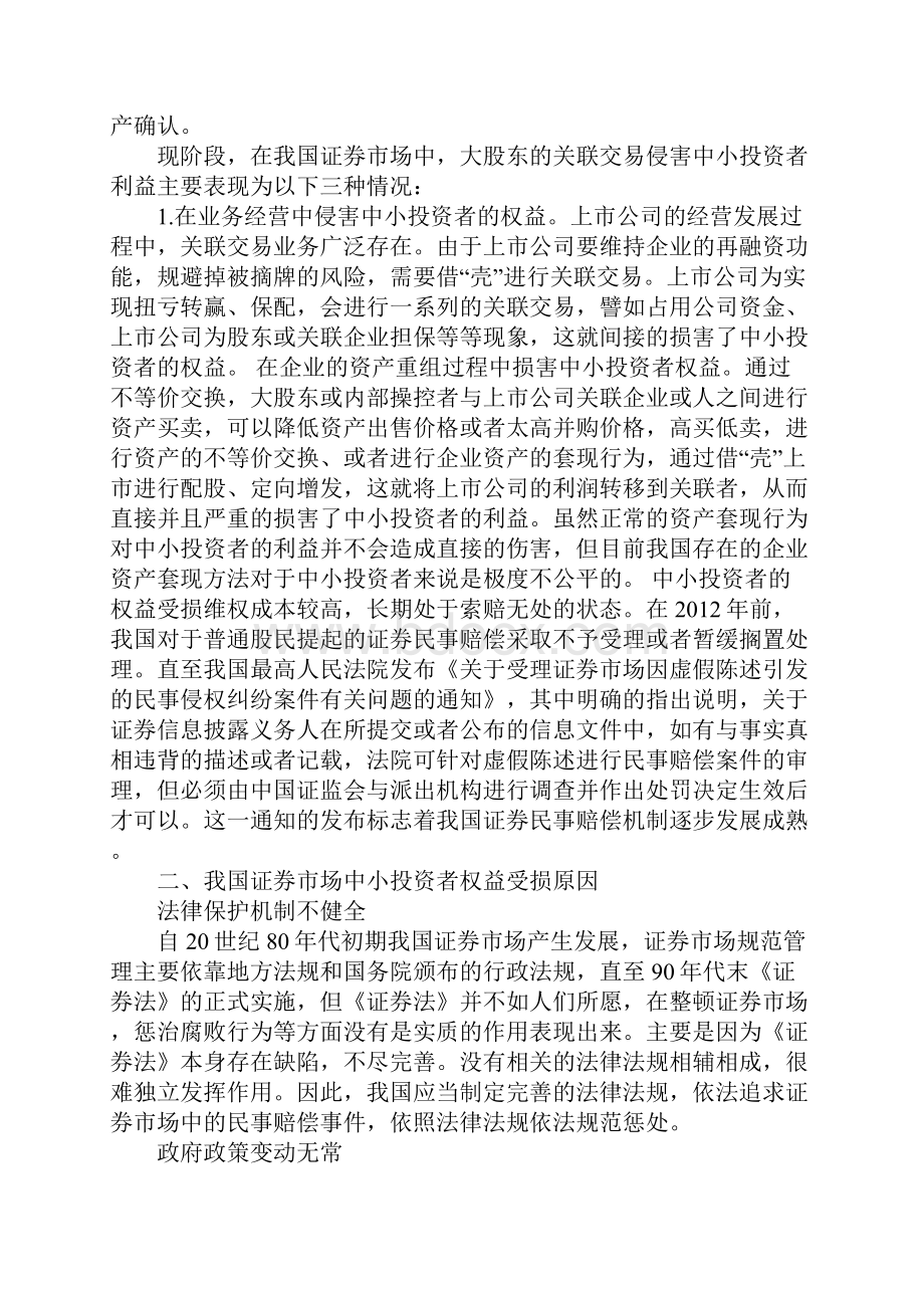 浅谈证券市场中小投资者的权益保护.docx_第2页