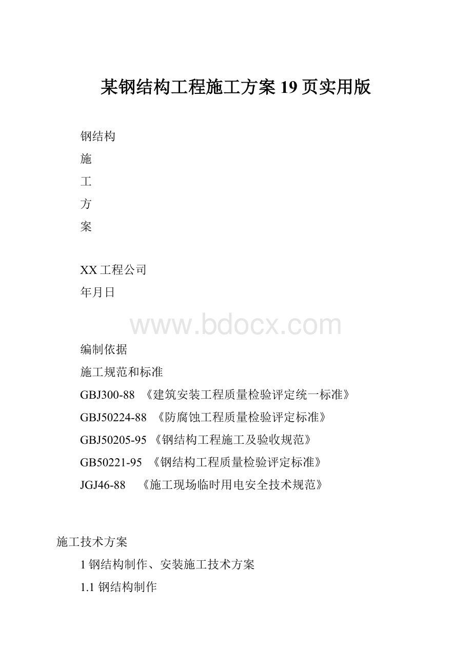 某钢结构工程施工方案19页实用版.docx_第1页