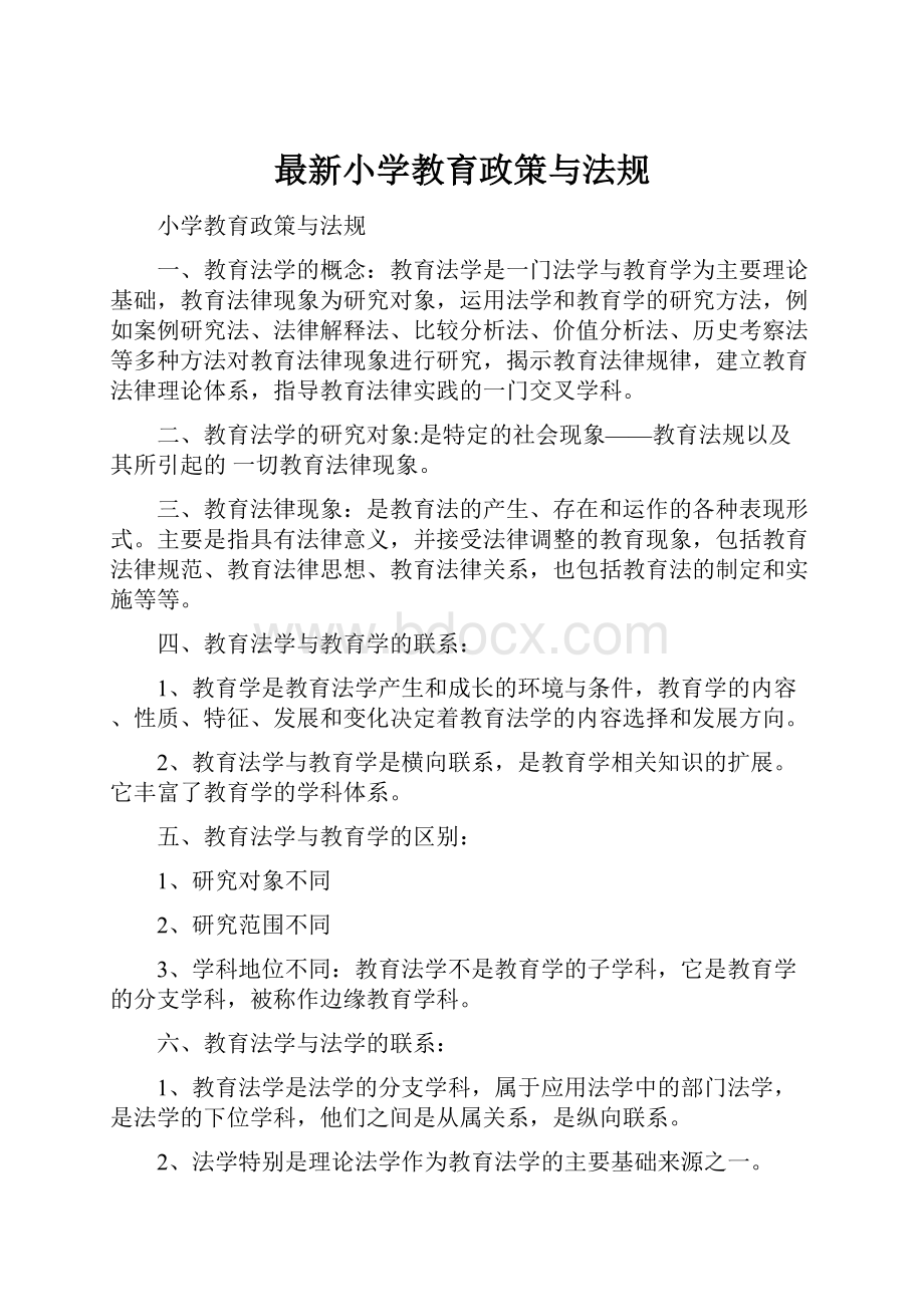 最新小学教育政策与法规.docx