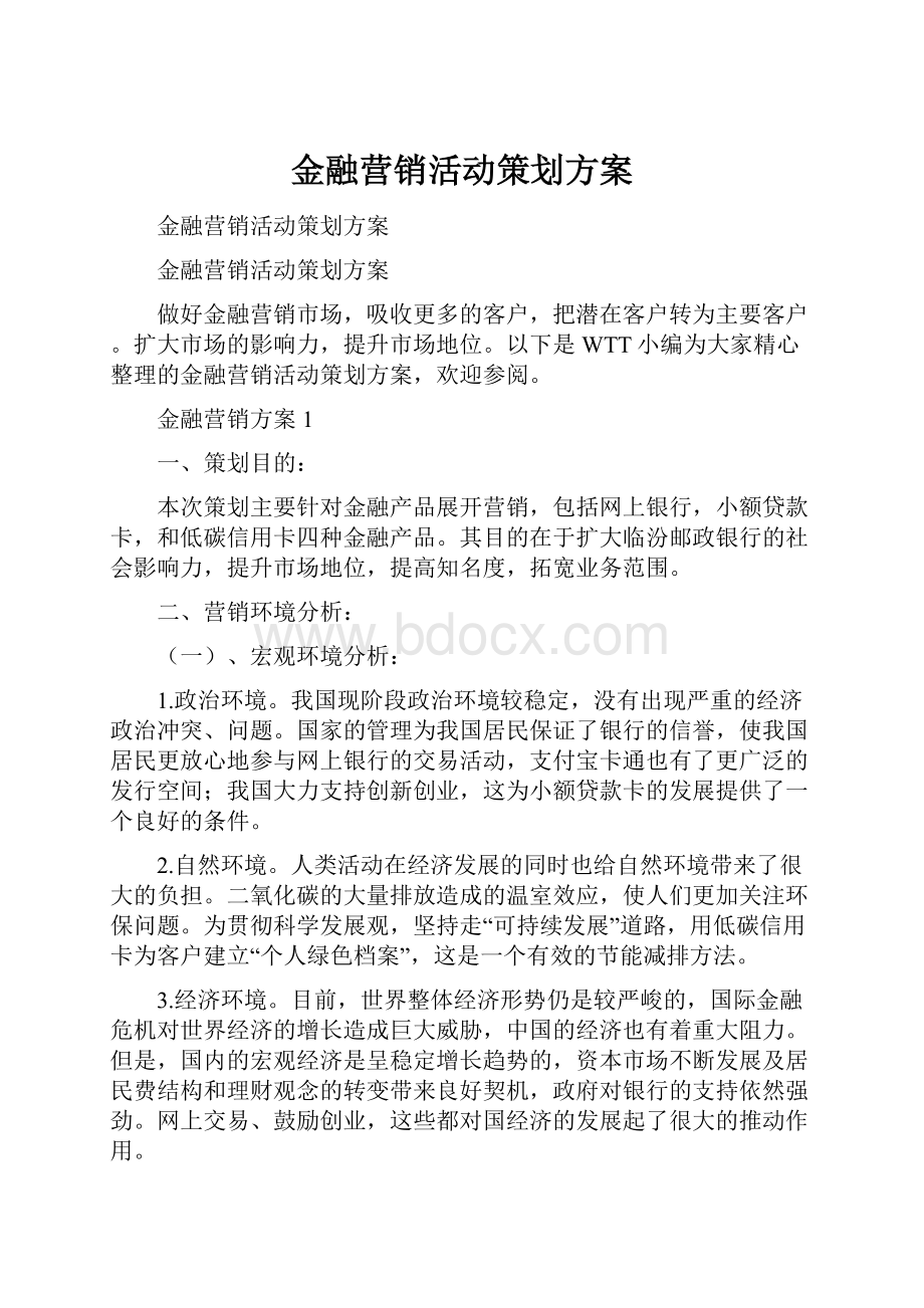 金融营销活动策划方案.docx_第1页