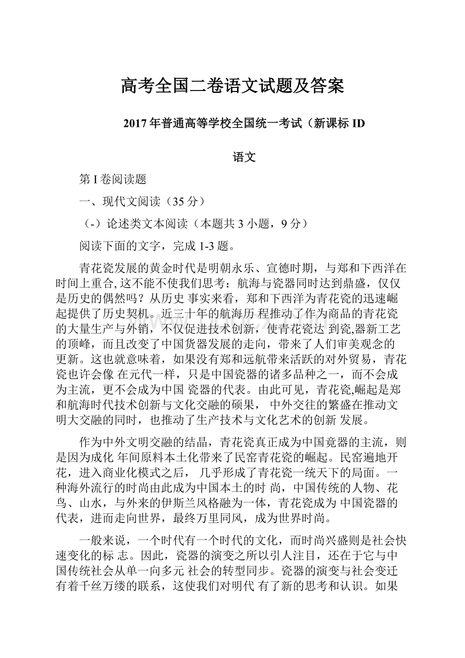 高考全国二卷语文试题及答案.docx