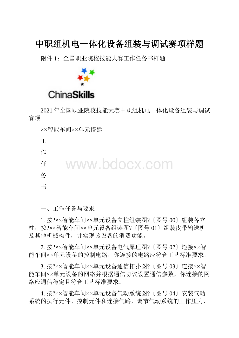 中职组机电一体化设备组装与调试赛项样题.docx