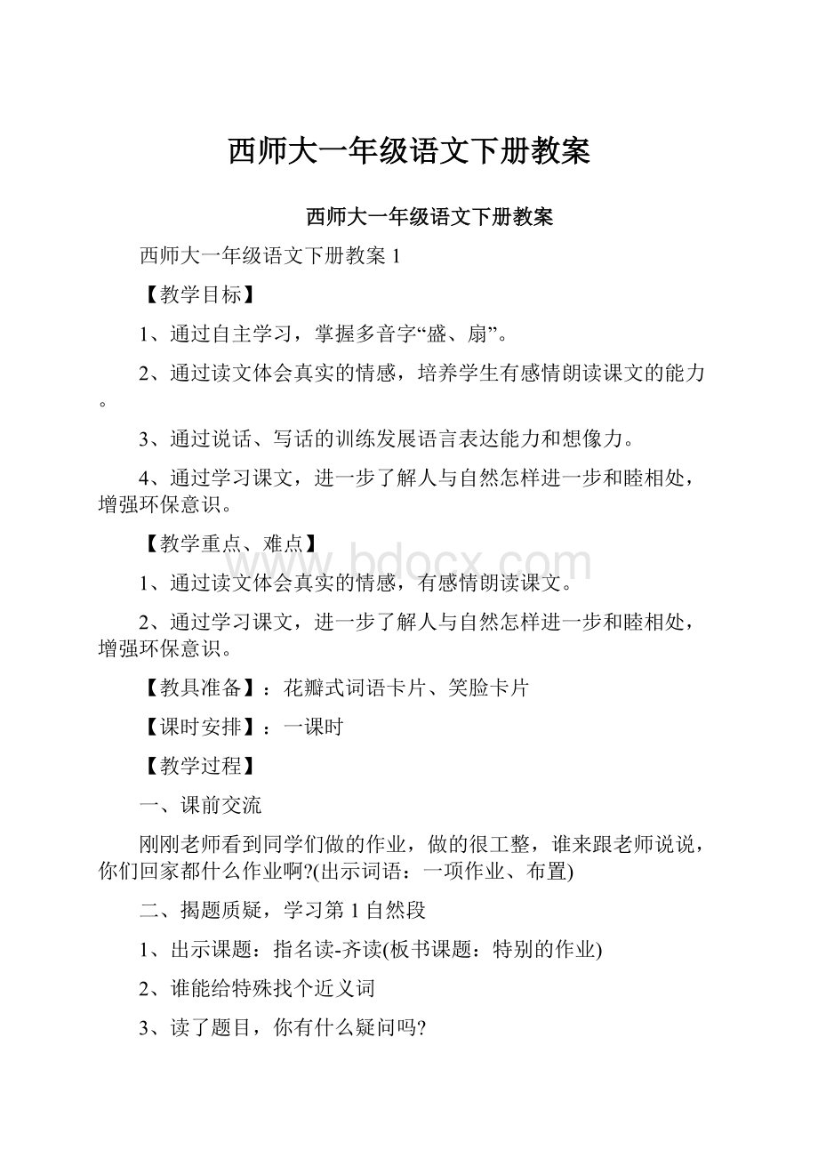 西师大一年级语文下册教案.docx