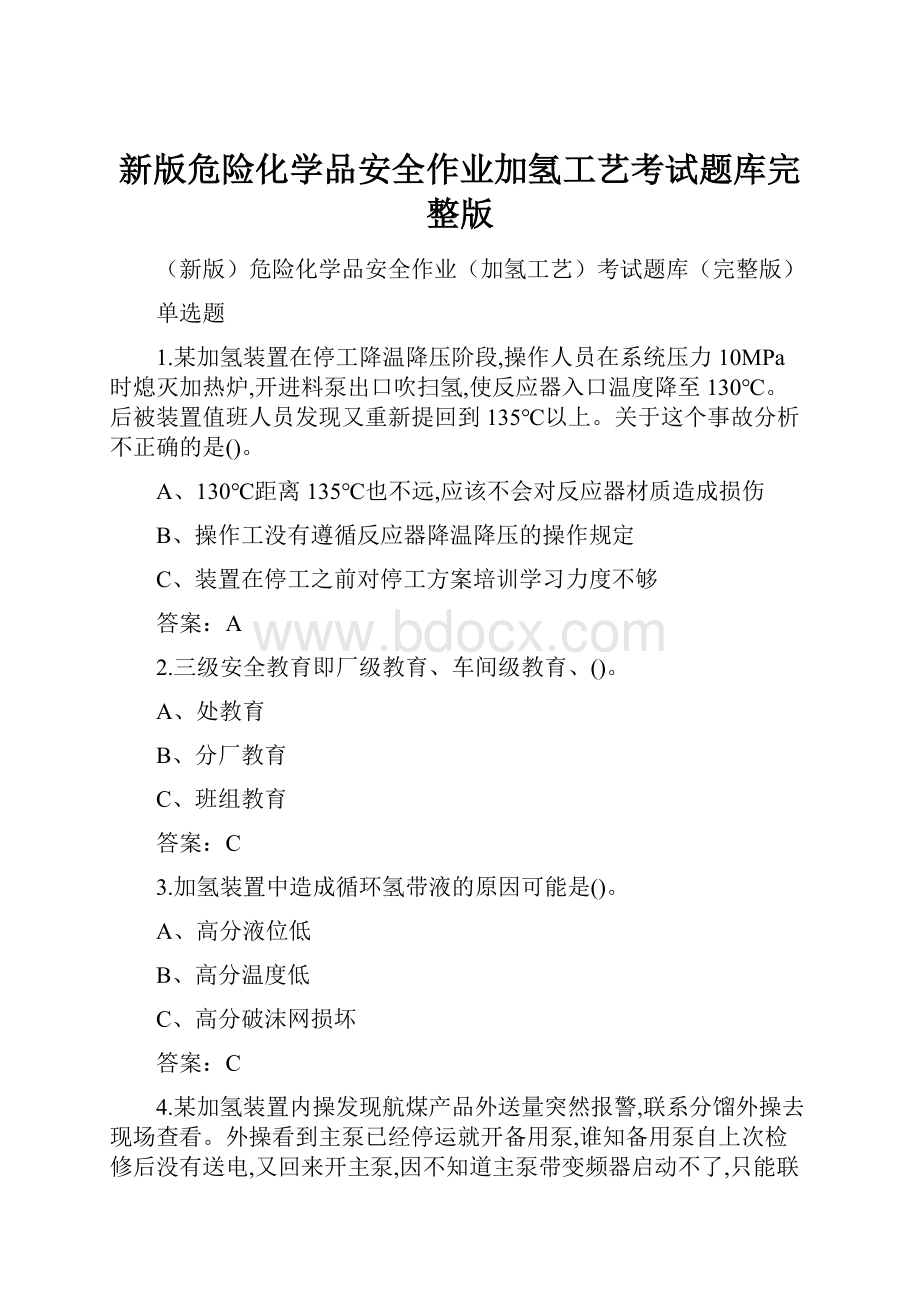 新版危险化学品安全作业加氢工艺考试题库完整版.docx