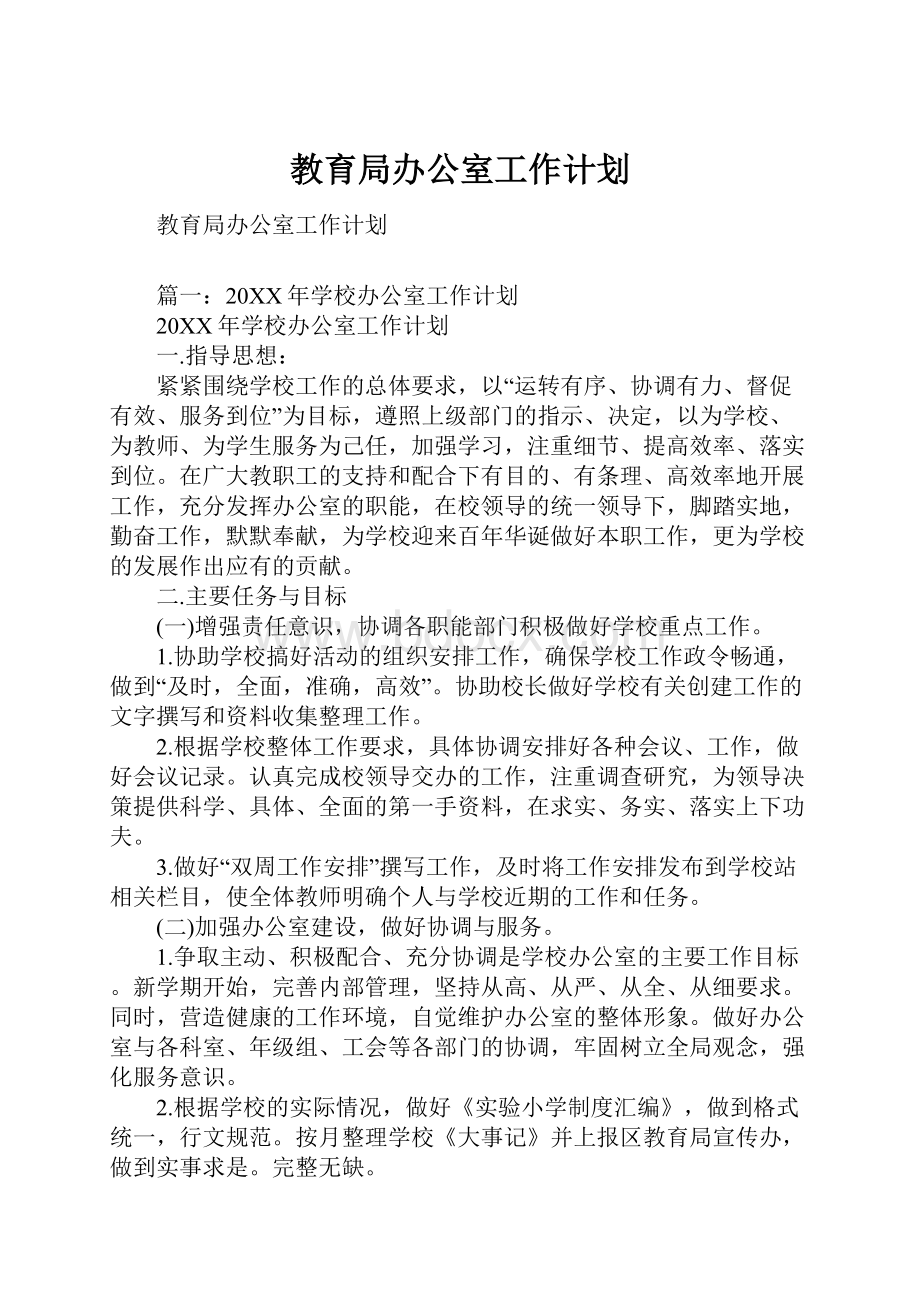 教育局办公室工作计划.docx