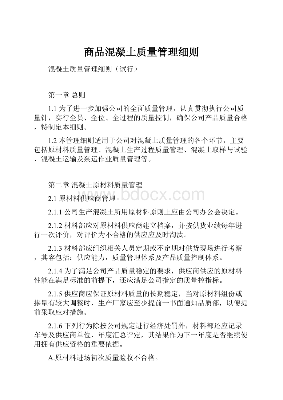 商品混凝土质量管理细则.docx_第1页