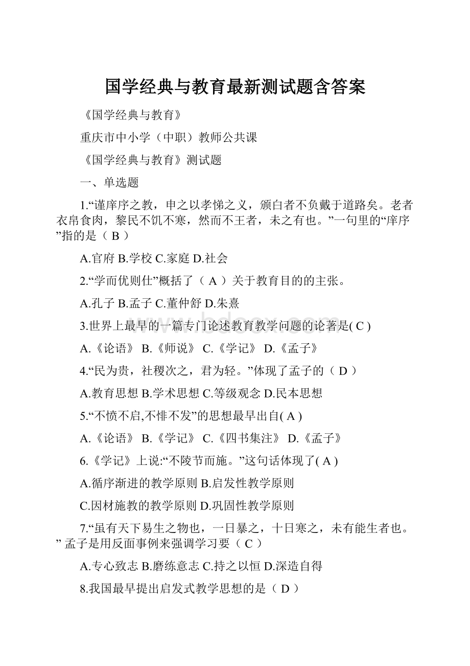 国学经典与教育最新测试题含答案.docx