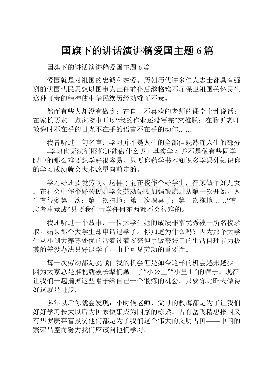 国旗下的讲话演讲稿爱国主题6篇.docx