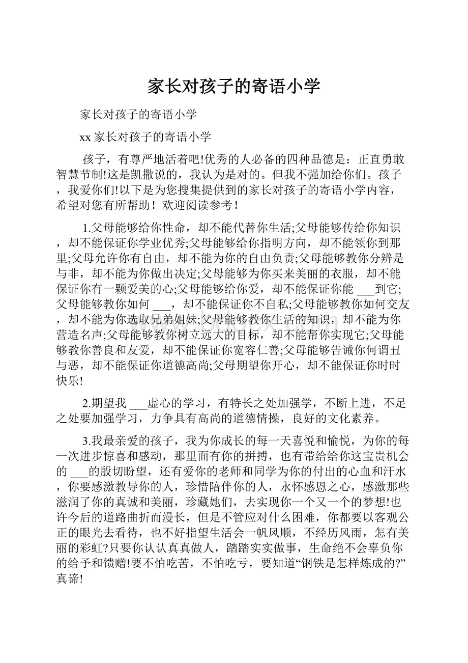 家长对孩子的寄语小学.docx_第1页