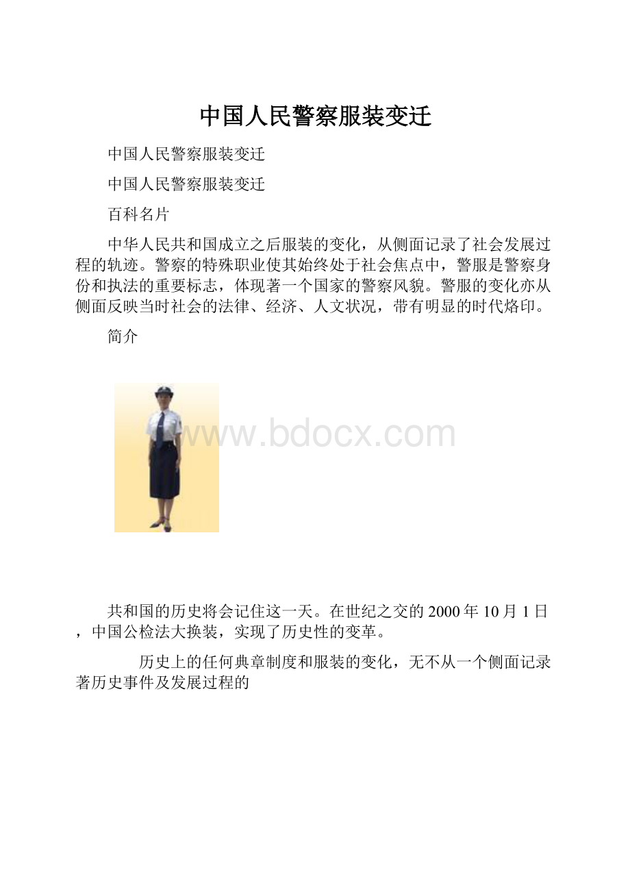 中国人民警察服装变迁.docx_第1页