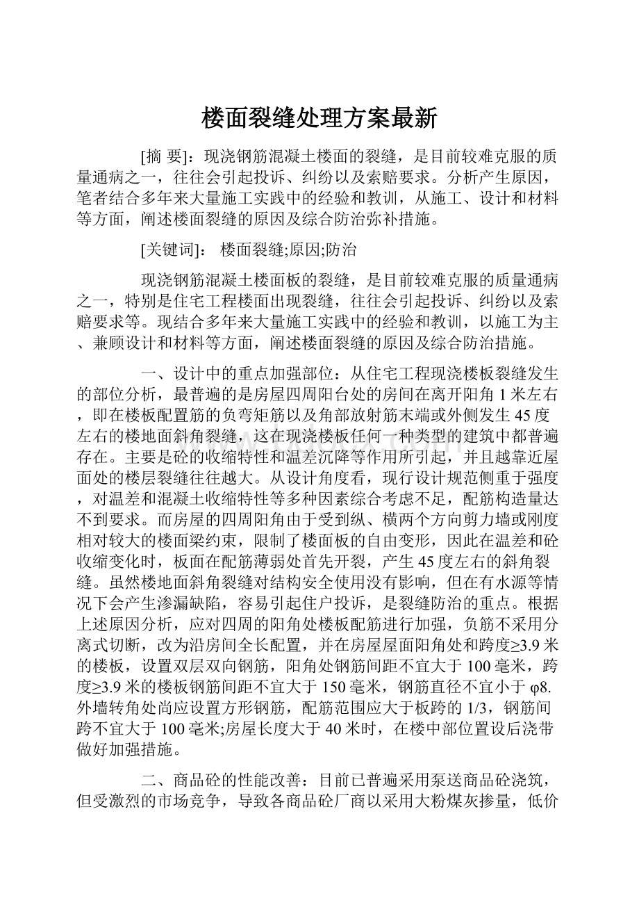 楼面裂缝处理方案最新.docx