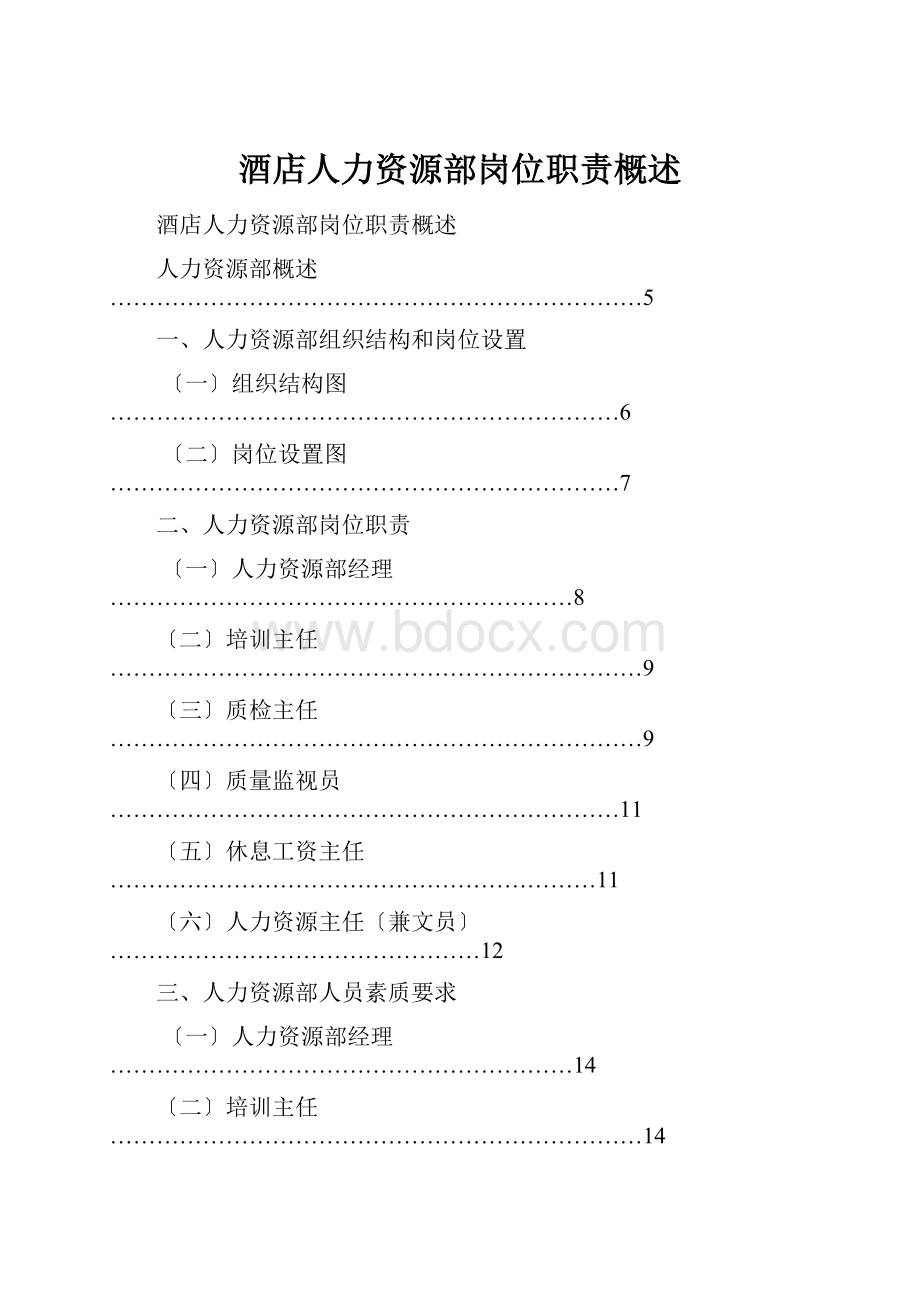 酒店人力资源部岗位职责概述.docx