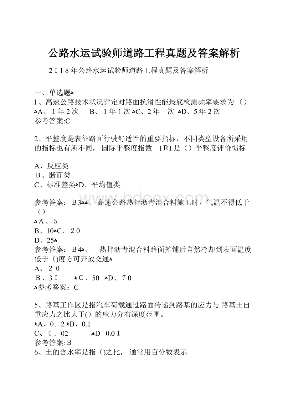 公路水运试验师道路工程真题及答案解析.docx