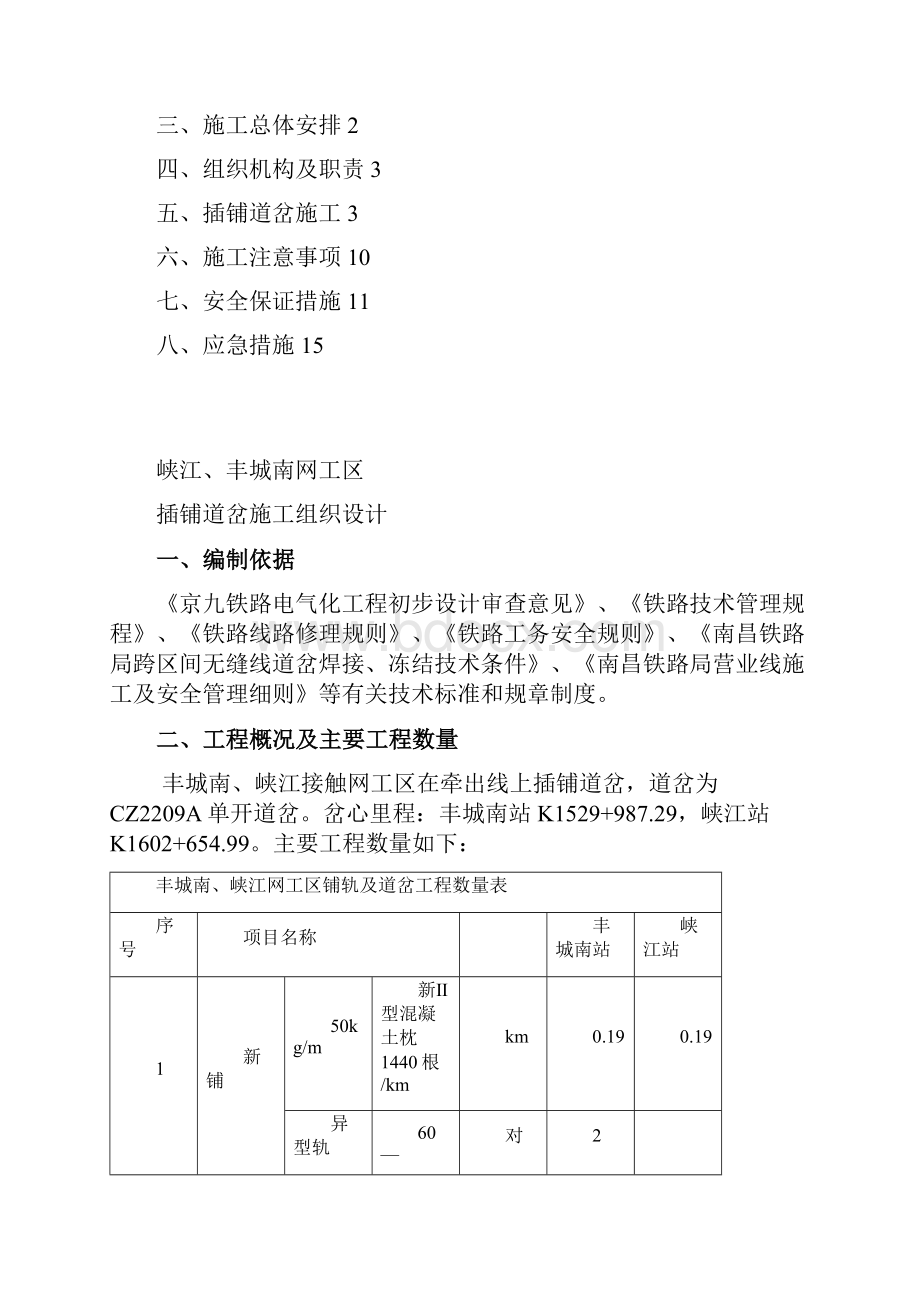 丰城南峡江网工区插入道岔施工组织设计内容.docx_第2页