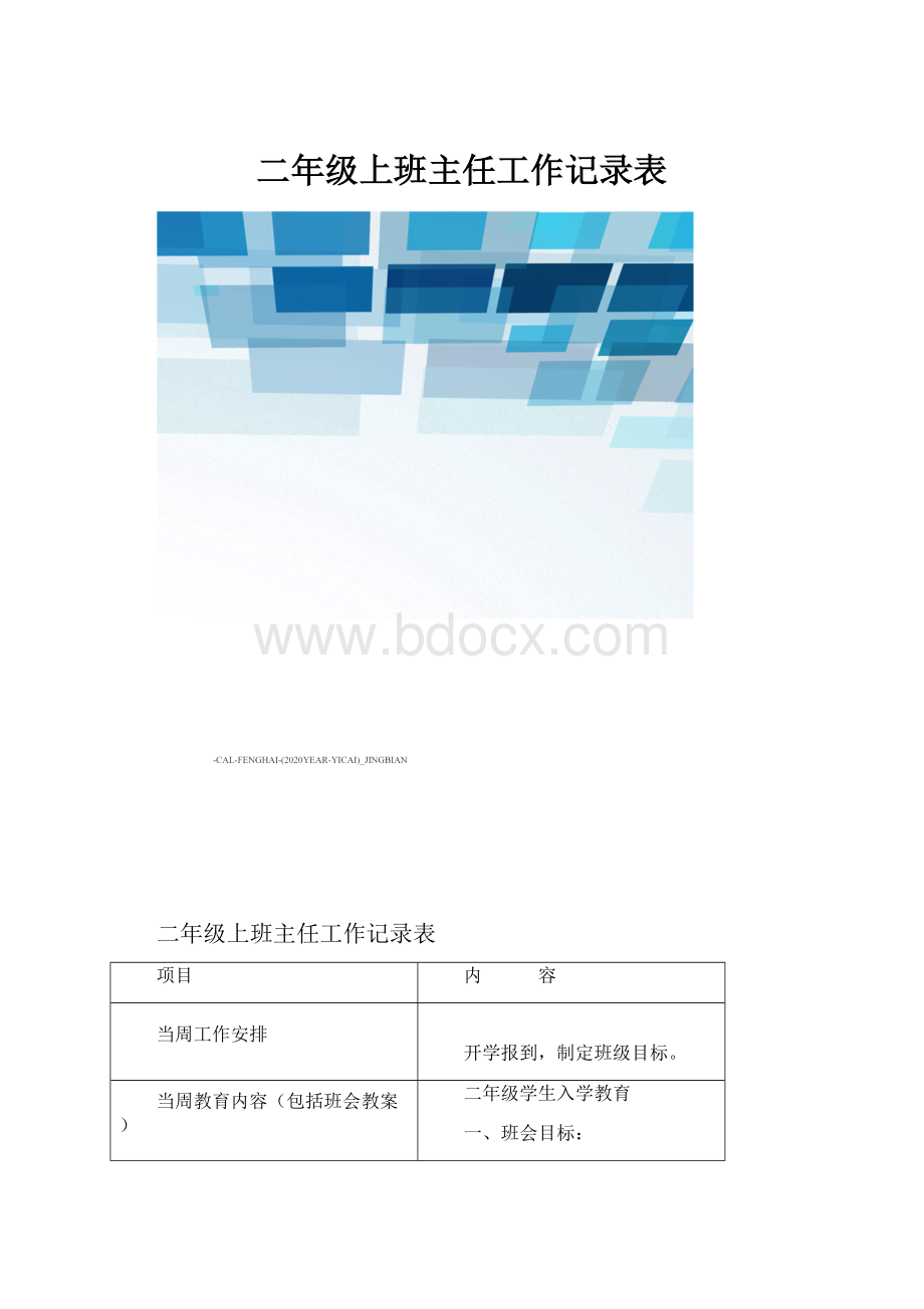 二年级上班主任工作记录表.docx_第1页