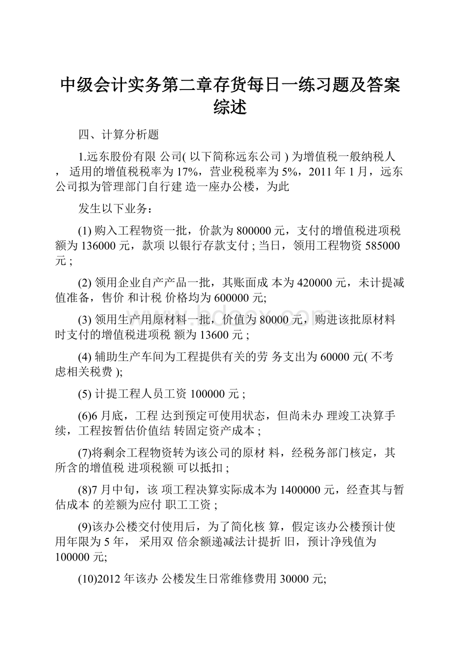 中级会计实务第二章存货每日一练习题及答案综述.docx