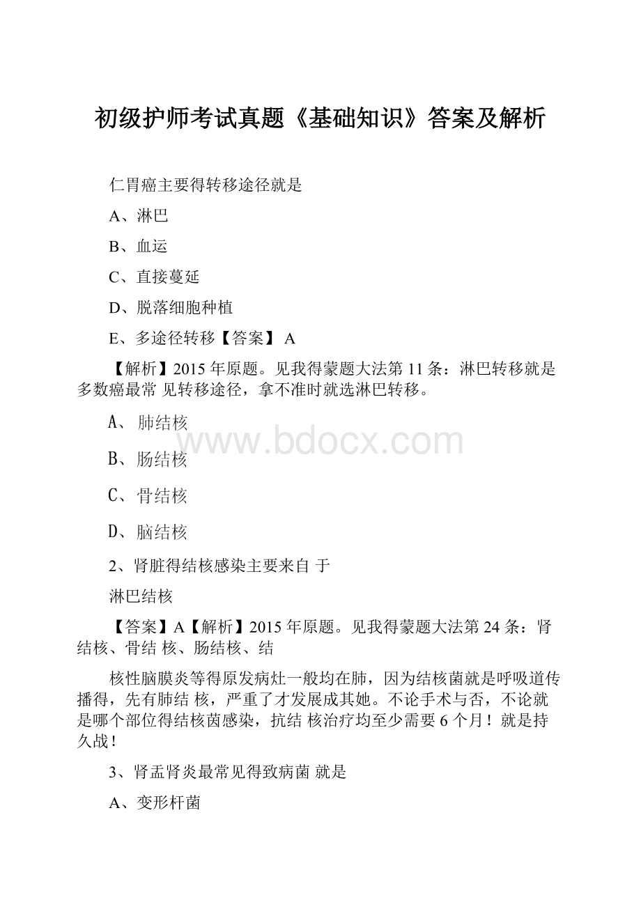 初级护师考试真题《基础知识》答案及解析.docx_第1页