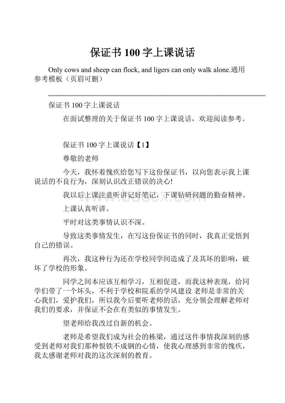 保证书100字上课说话.docx