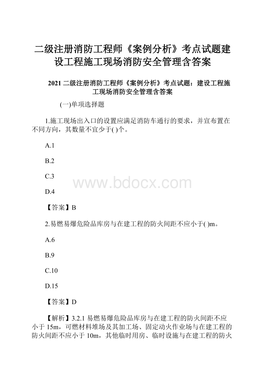 二级注册消防工程师《案例分析》考点试题建设工程施工现场消防安全管理含答案.docx_第1页