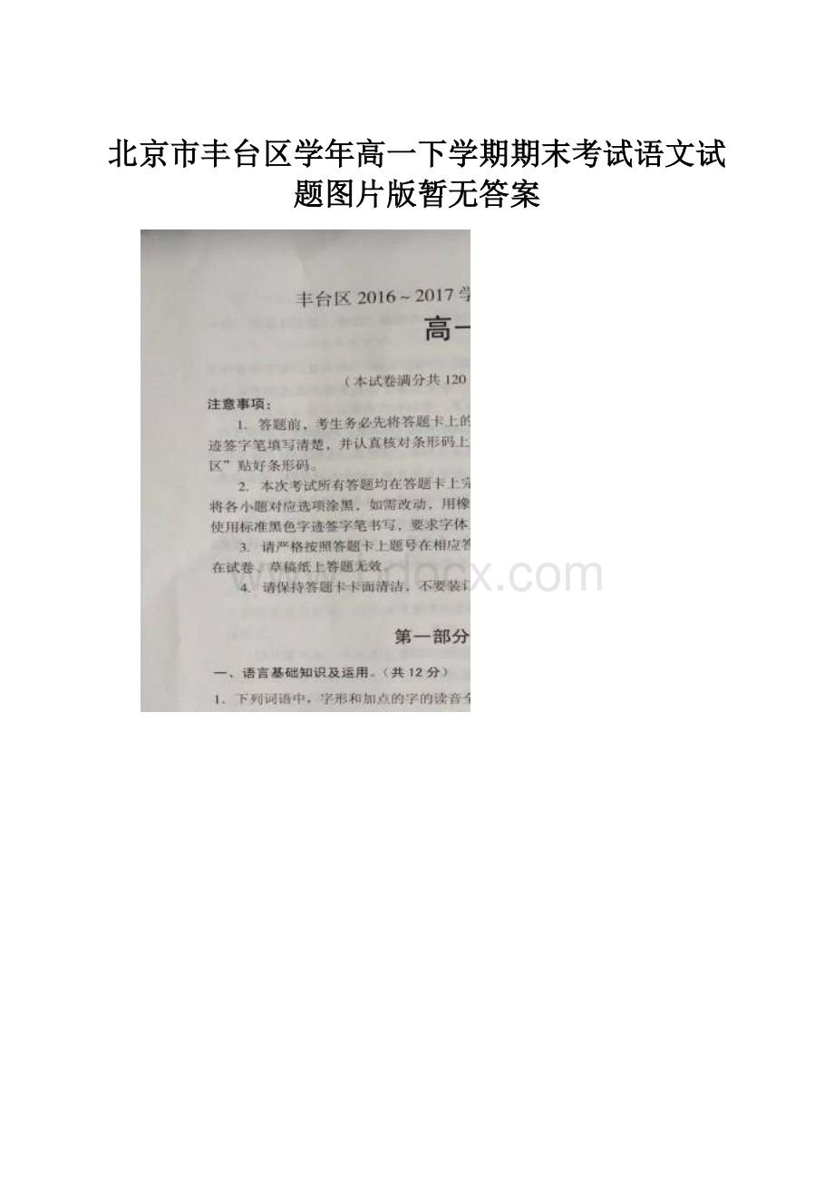 北京市丰台区学年高一下学期期末考试语文试题图片版暂无答案.docx