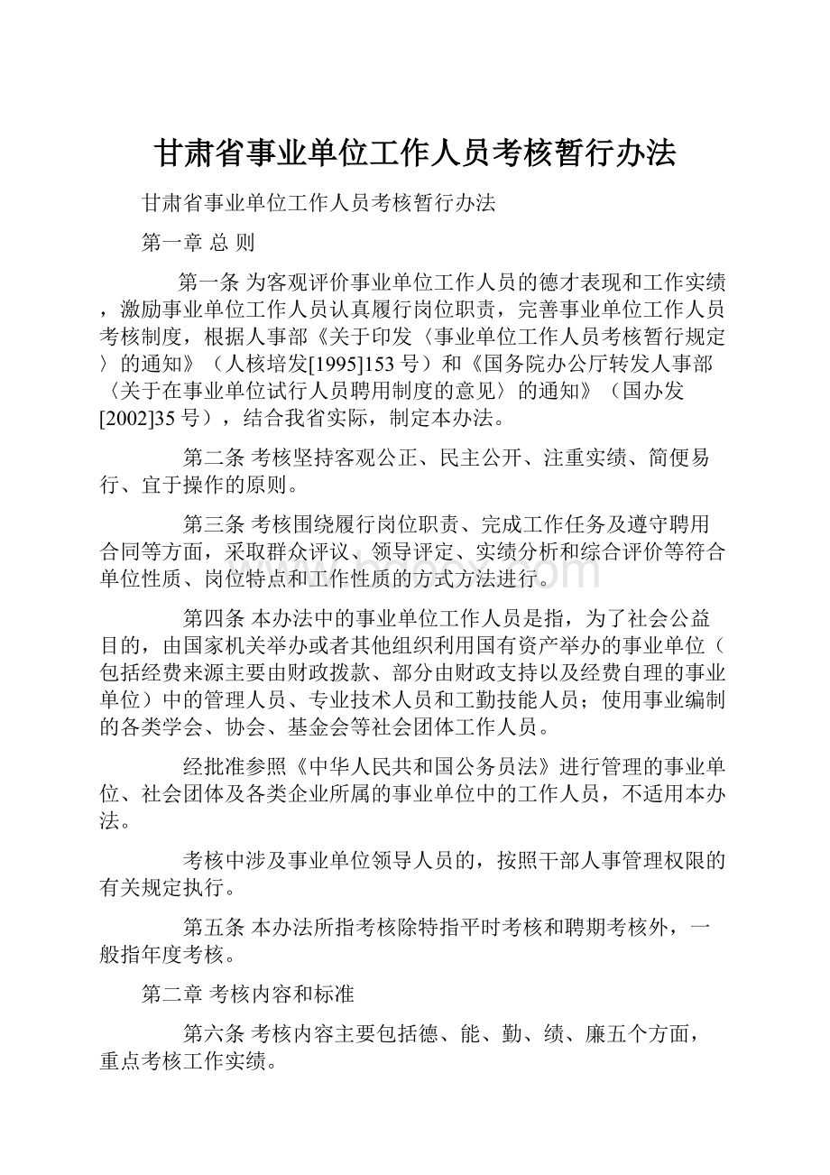 甘肃省事业单位工作人员考核暂行办法.docx