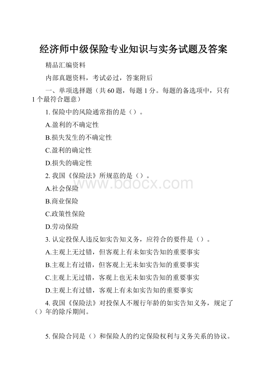 经济师中级保险专业知识与实务试题及答案.docx