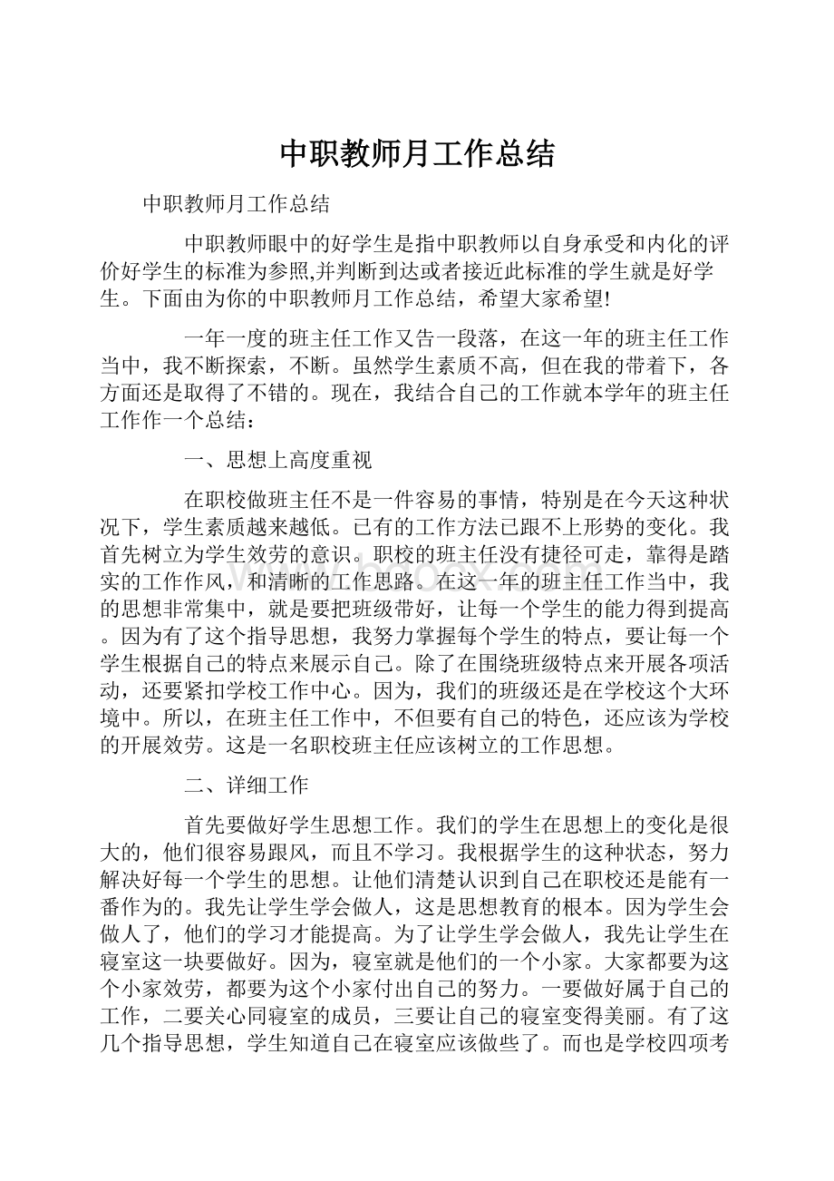 中职教师月工作总结.docx_第1页