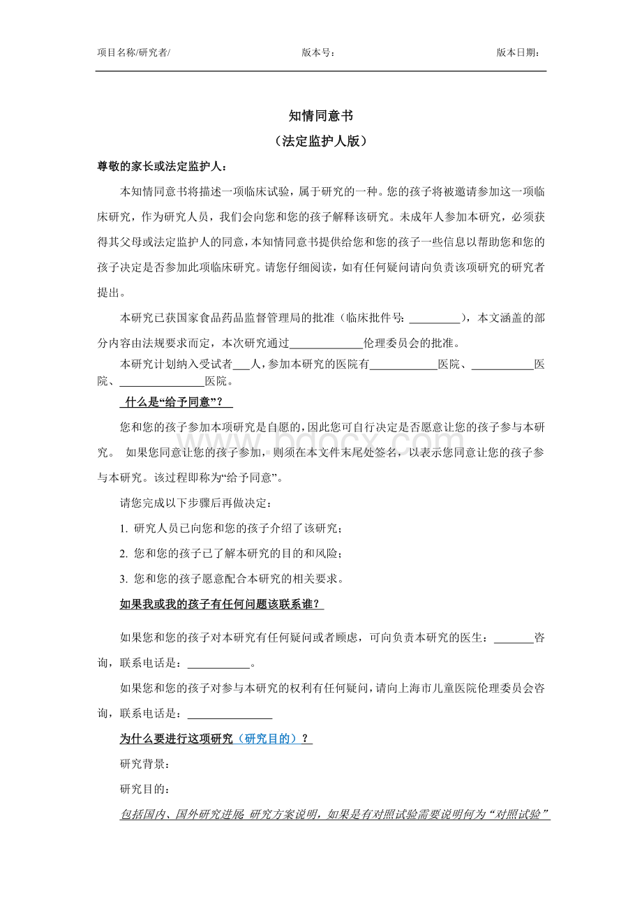 儿童医院知情同意书模板.docx