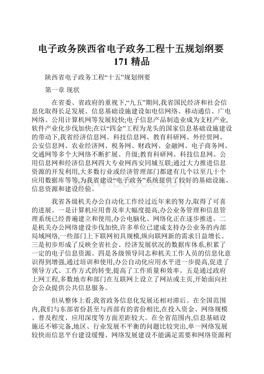 电子政务陕西省电子政务工程十五规划纲要171 精品.docx