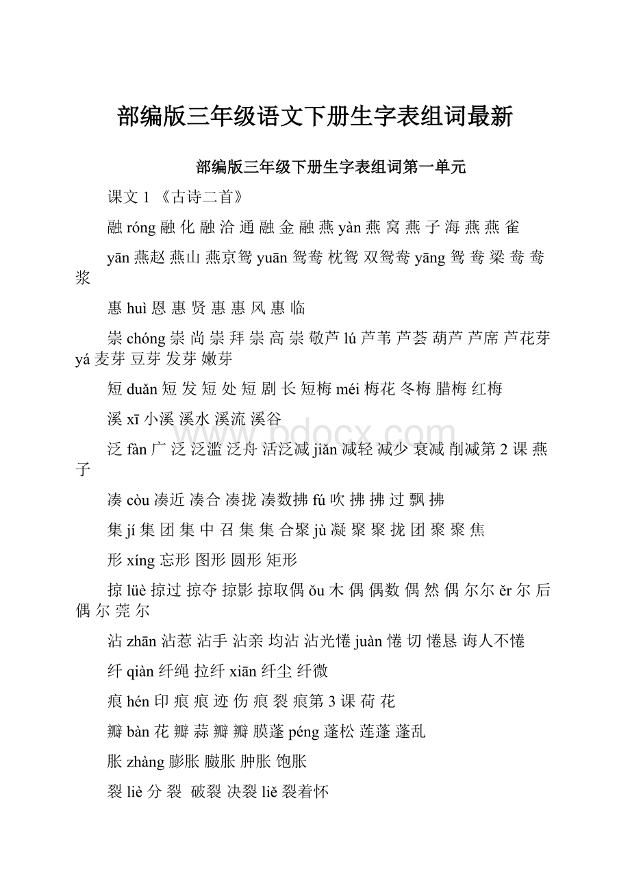 部编版三年级语文下册生字表组词最新.docx