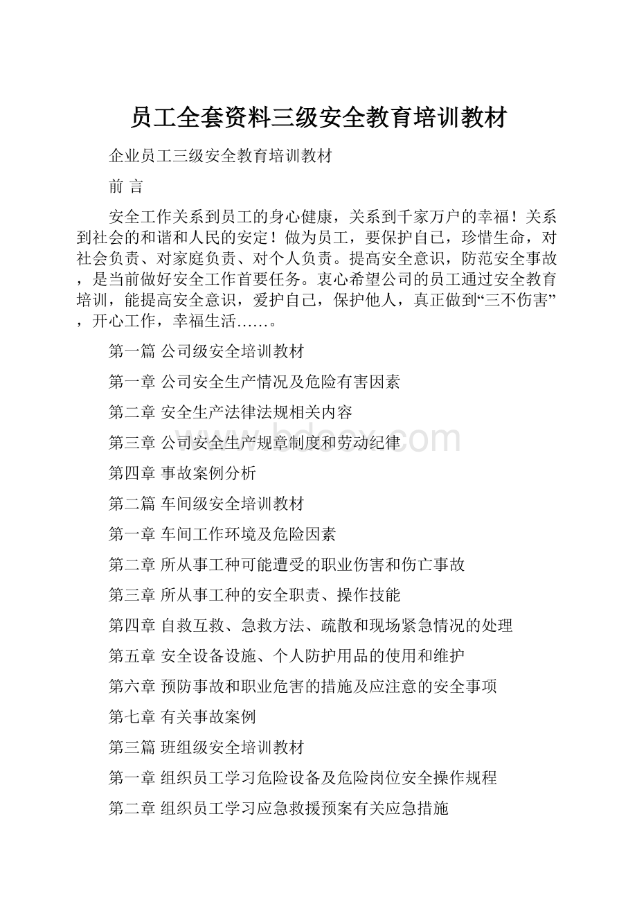 员工全套资料三级安全教育培训教材.docx