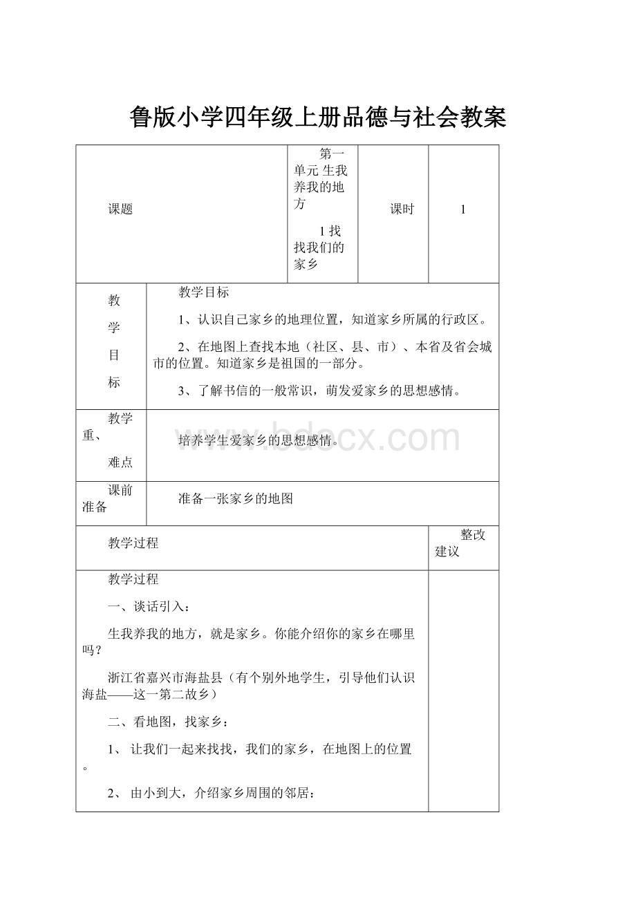 鲁版小学四年级上册品德与社会教案.docx_第1页