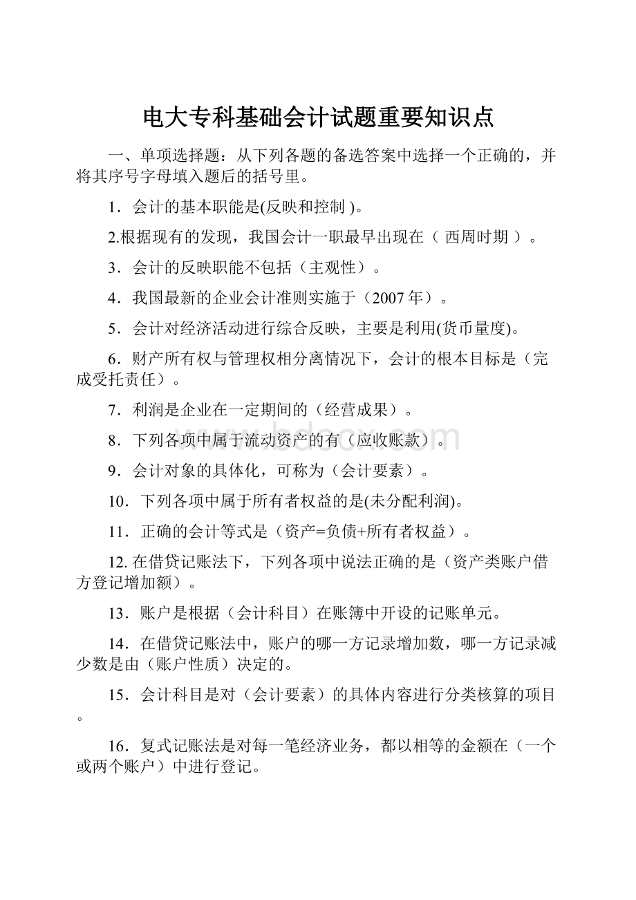 电大专科基础会计试题重要知识点.docx_第1页