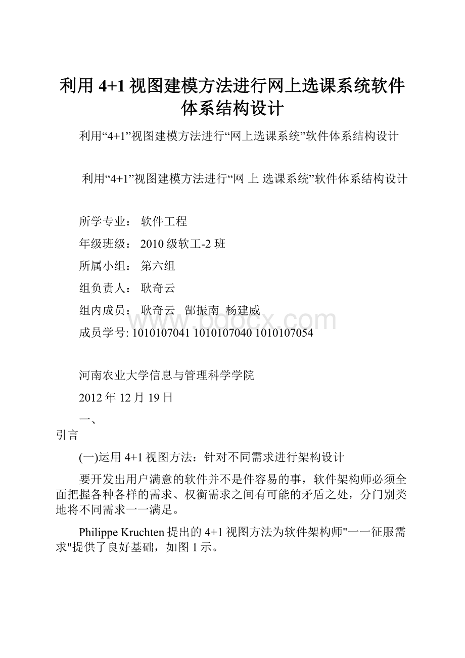 利用4+1视图建模方法进行网上选课系统软件体系结构设计.docx_第1页