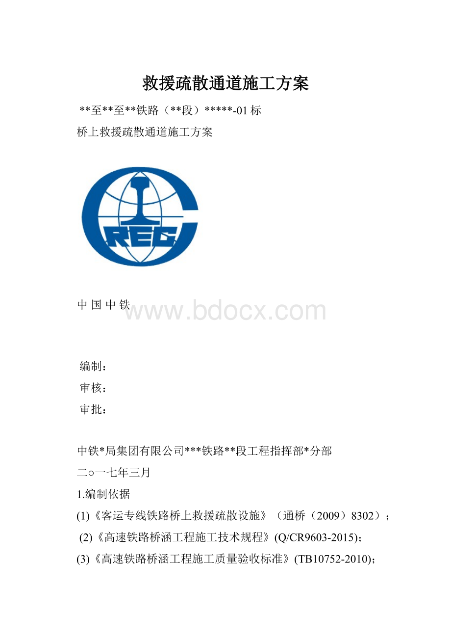 救援疏散通道施工方案.docx_第1页