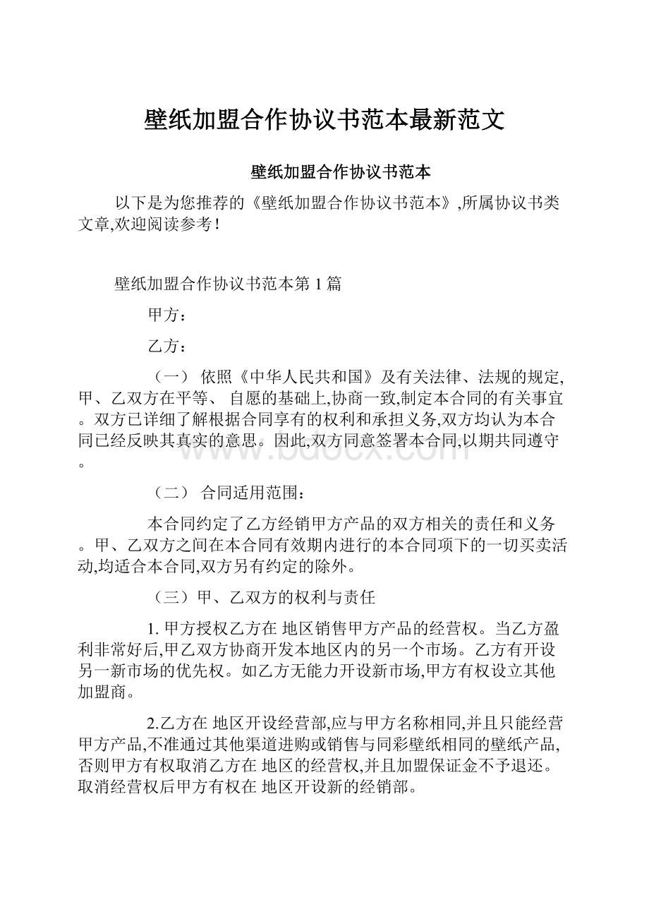 壁纸加盟合作协议书范本最新范文.docx_第1页