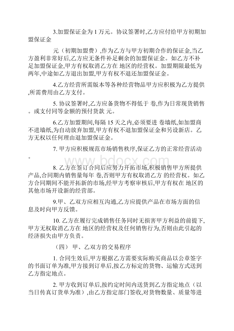 壁纸加盟合作协议书范本最新范文.docx_第2页