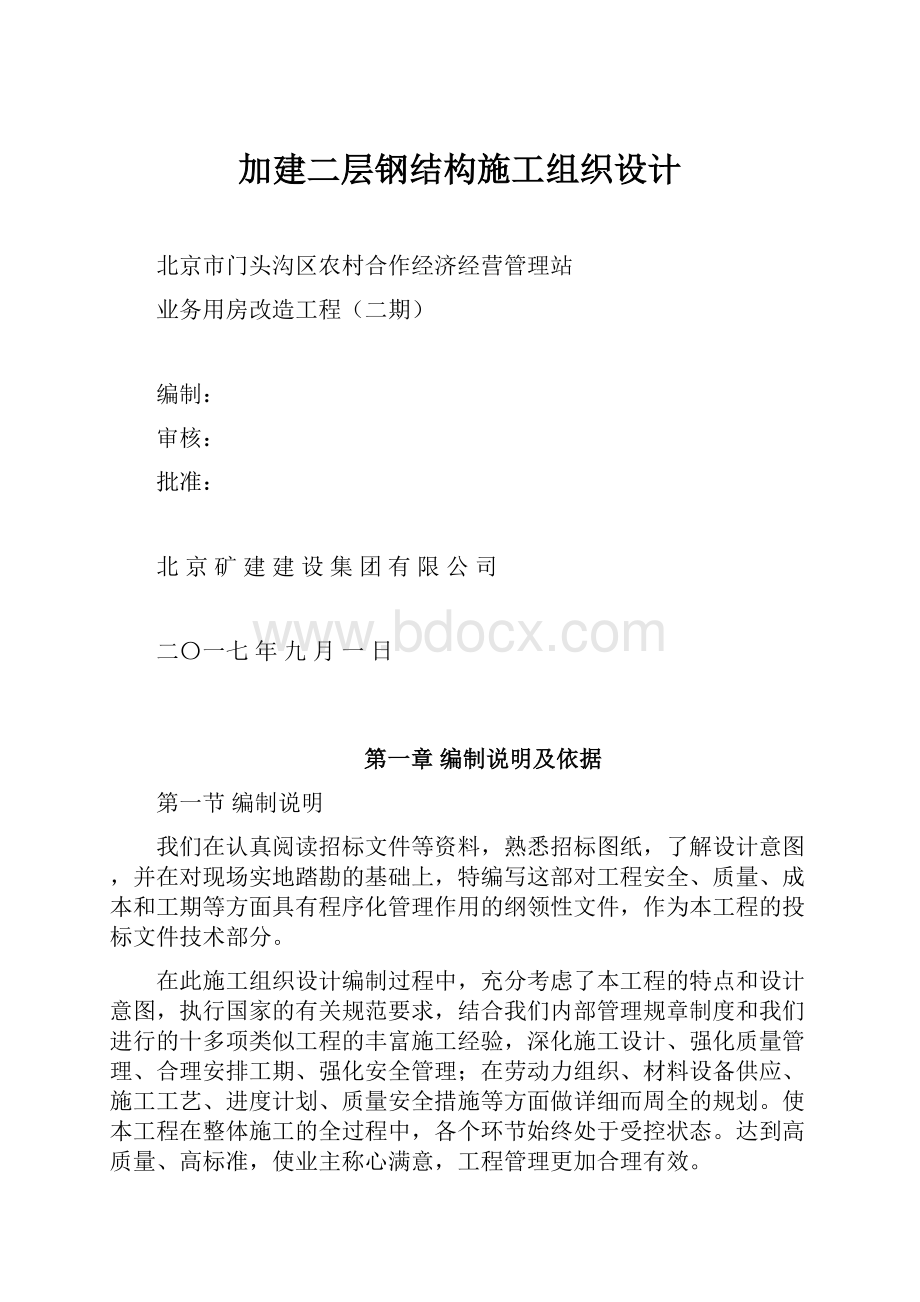 加建二层钢结构施工组织设计.docx_第1页