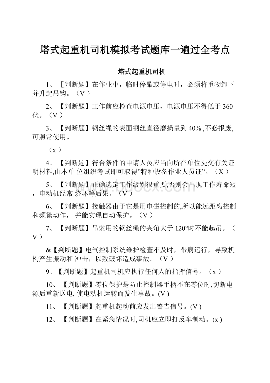 塔式起重机司机模拟考试题库一遍过全考点.docx