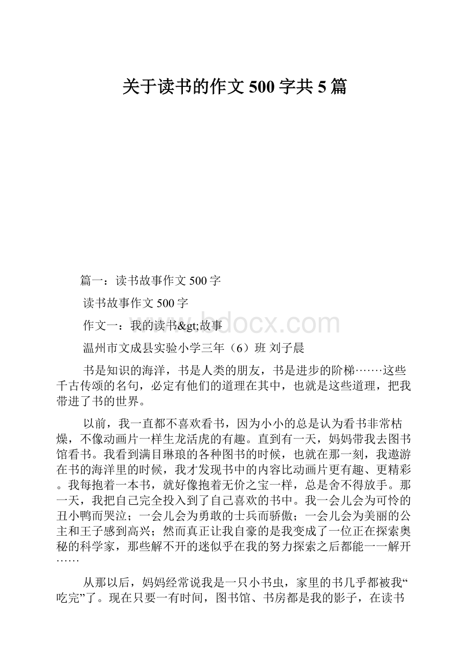 关于读书的作文500字共5篇.docx