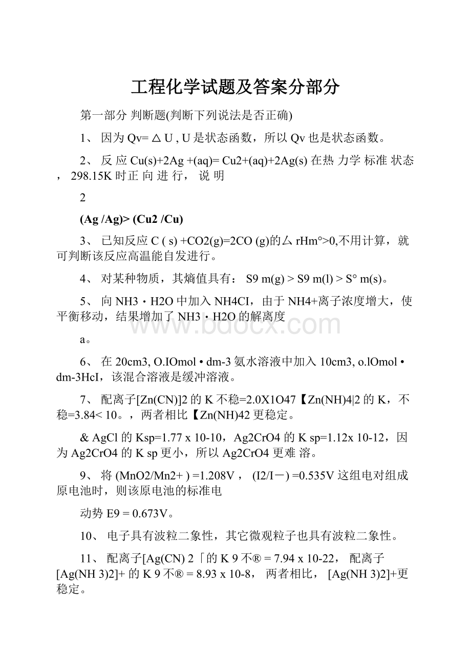 工程化学试题及答案分部分.docx