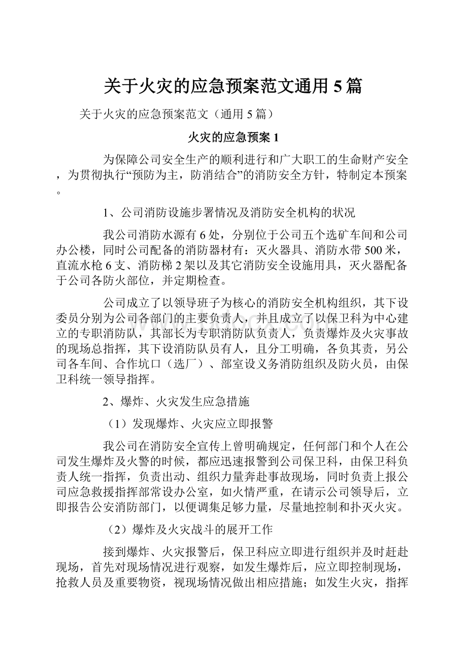 关于火灾的应急预案范文通用5篇.docx_第1页