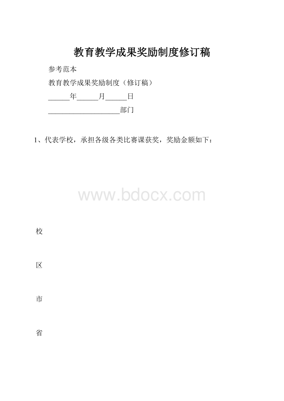 教育教学成果奖励制度修订稿.docx_第1页