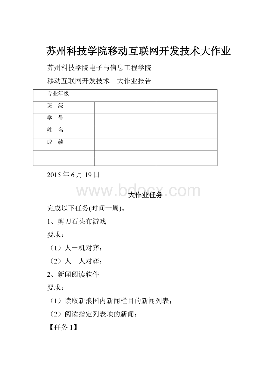 苏州科技学院移动互联网开发技术大作业.docx