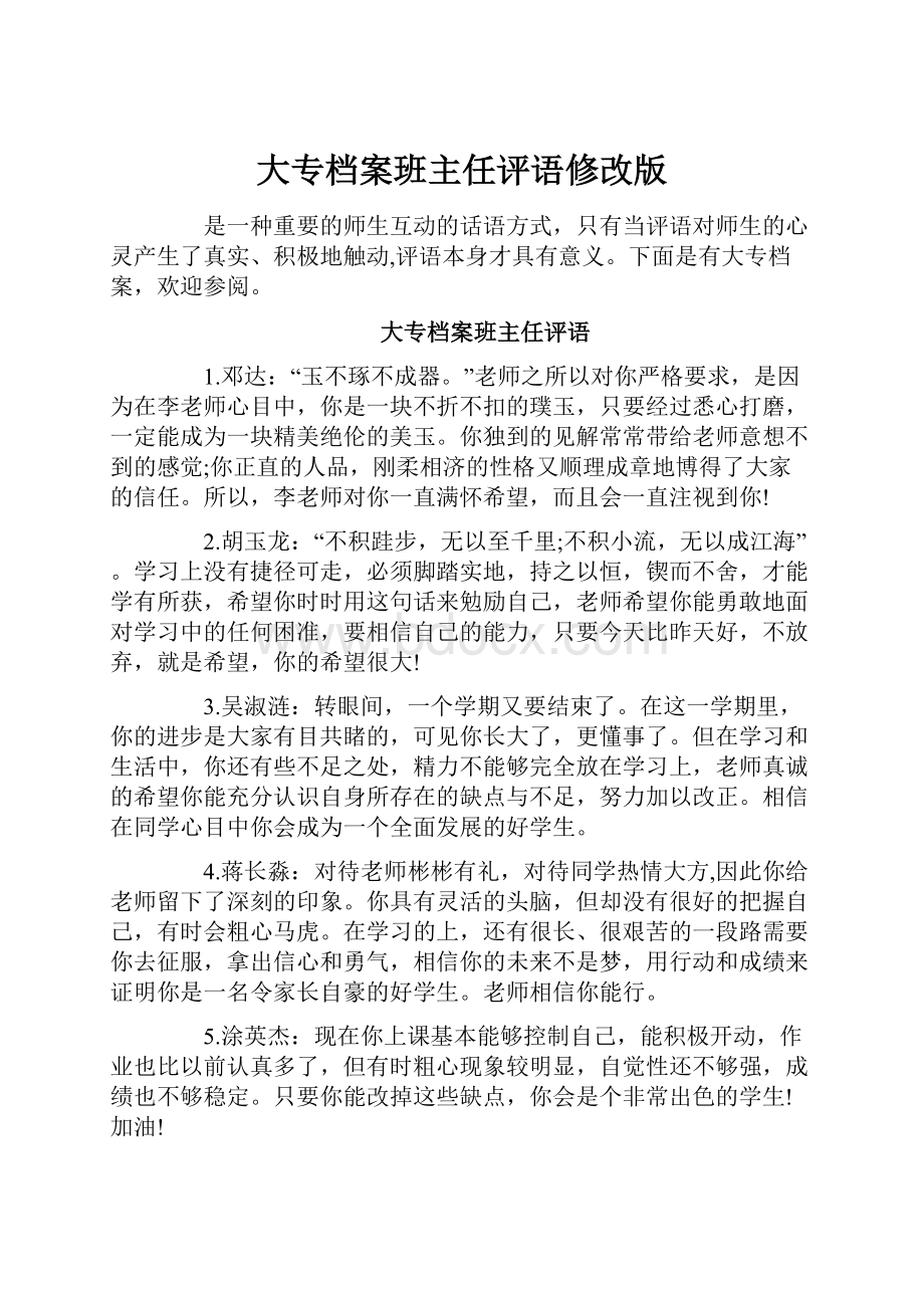 大专档案班主任评语修改版.docx