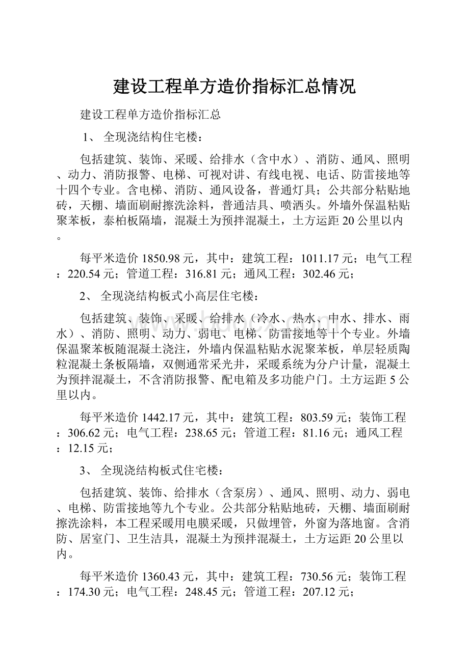 建设工程单方造价指标汇总情况.docx